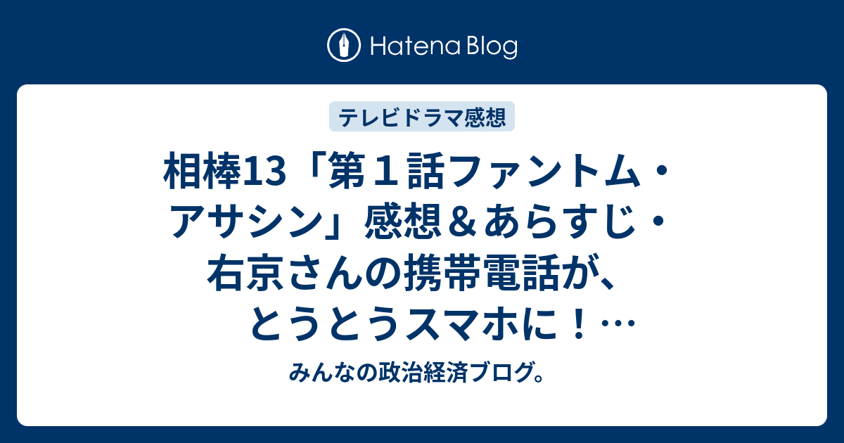 相棒13 第１話ファントム アサシン 感想 あらすじ 右京さんの携帯電話が とうとうスマホに ネタバレ注意 ドラマ みんなの政治経済ブログ