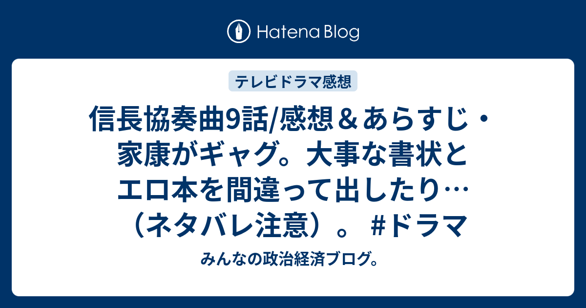 信長協奏曲9話 感想 あらすじ 家康がギャグ 大事な書状とエロ本を間違って出したり ネタバレ注意 ドラマ みんなの政治経済ブログ