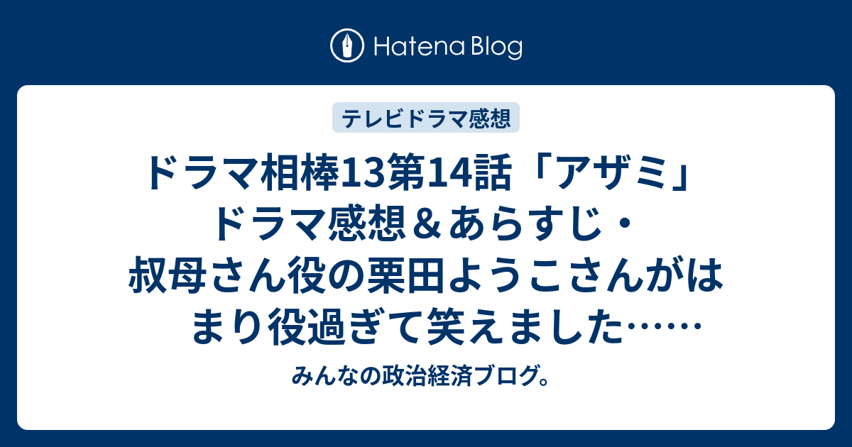 ドラマ相棒13第14話 アザミ ドラマ感想 あらすじ 叔母さん役の栗田ようこさんがはまり役過ぎて笑えました ネタバレ注意 Drama みんなの政治経済ブログ