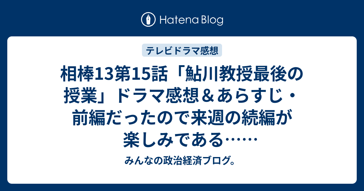 相棒13第15話 鮎川教授最後の授業 ドラマ感想 あらすじ 前編だったので来週の続編が楽しみである ネタバレ注意 Drama みんなの政治経済ブログ