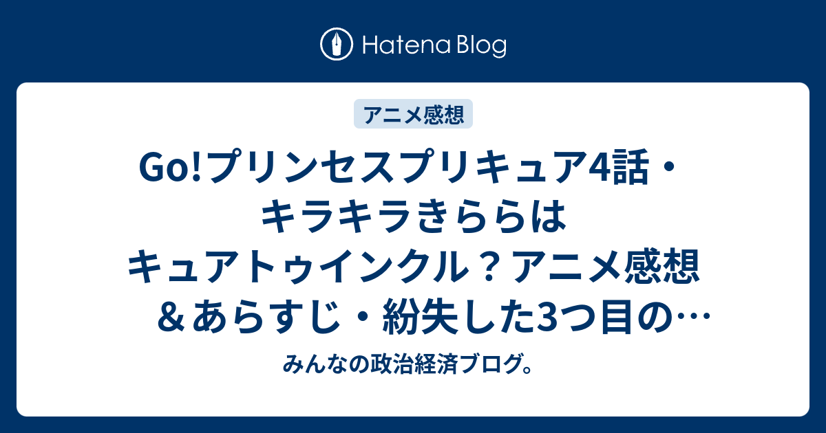 Go プリンセスプリキュア4話 キラキラきららはキュアトゥインクル アニメ感想 あらすじ 紛失した3つ目のプリンセス パフュームの行方を探すはるかとみなみは ネタバレ注意 Anime みんなの政治経済ブログ