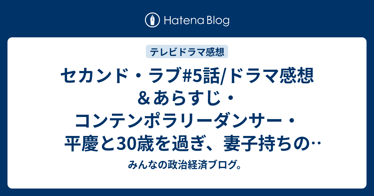 セカンド ラブ 5話 ドラマ感想 あらすじ コンテンポラリーダンサー 平慶と30歳を過ぎ 妻子持ちの先生と不倫関係を ネタバレ注意 Drama みんなの政治経済ブログ