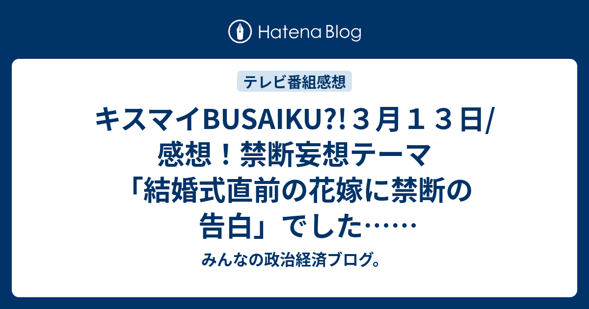 キスマイbusaiku ３月１３日 感想 禁断妄想テーマ 結婚式直前の花嫁に禁断の告白 でした ネタバレ注意 Tv みんなの政治経済ブログ