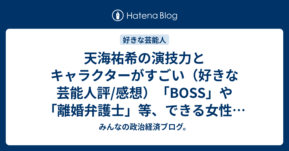 天海祐希の演技力とキャラクターがすごい 好きな芸能人評 感想 Boss や 離婚弁護士 等 できる女性の役は 芸能 みんなの政治経済ブログ