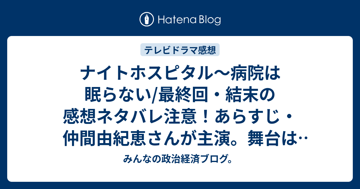 ナイトホスピタル〜病院は眠らない/最終回・結末の感想ネタバレ注意