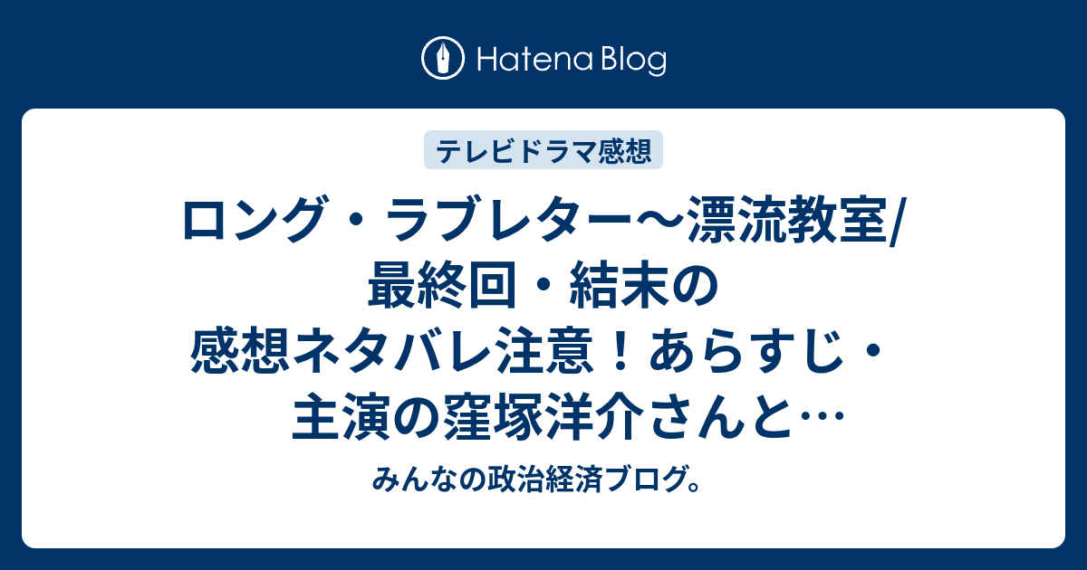 ロング ラブレター 漂流教室 最終回 結末の感想ネタバレ注意 あらすじ 主演の窪塚洋介さんと常盤貴子さん 大人ふたりのラブストーリー テレビドラマ みんなの政治経済ブログ