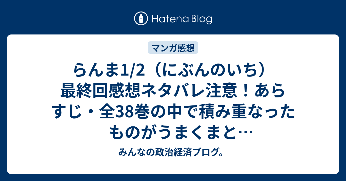 らんま1 2 にぶんのいち 最終回感想ネタバレ注意 あらすじ 全38巻の中で積み重なったものがうまくまとまっていました 漫画 みんなの政治経済ブログ