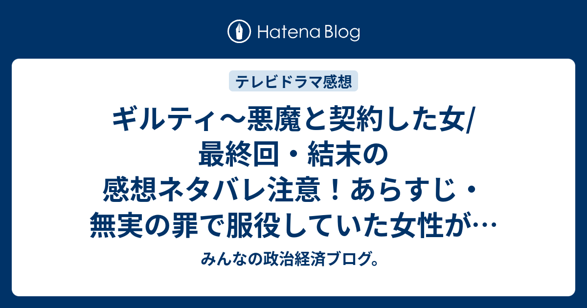 ギルティ 悪魔と契約した女 最終回 結末の感想ネタバレ注意 あらすじ 無実の罪で服役していた女性が 服役を終え トリマーの勉強をしながら真犯人達に復讐 テレビドラマ みんなの政治経済ブログ