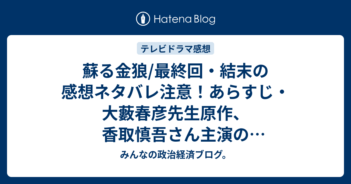 蘇る金狼 最終回 結末の感想ネタバレ注意 あらすじ 大藪春彦先生原作 香取慎吾さん主演のハードボイルド テレビドラマ みんなの政治経済ブログ