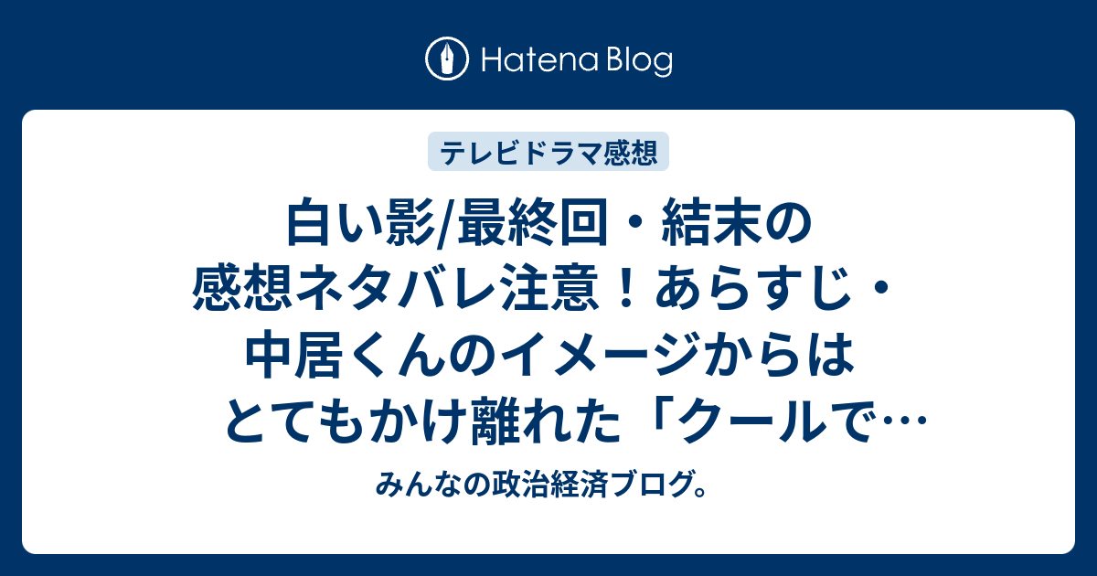 白い影 最終回 結末の感想ネタバレ注意 あらすじ 中居くんのイメージからはとてもかけ離れた クールで孤独な医者 と テレビドラマ みんなの政治経済ブログ