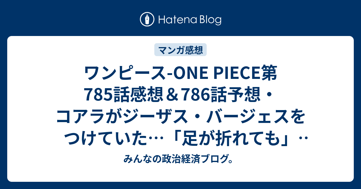 最も欲しかった One Piece ネタバレ 785 ワンピース画像