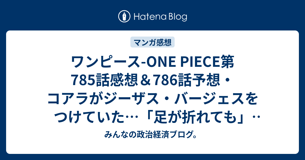 ワンピース One Piece第785話感想 786話予想 コアラがジーザス バージェスをつけていた 足が折れても あらすじ 確定ネタバレ注意 週刊少年ジャンプ感想24号15年 Wj みんなの政治経済ブログ