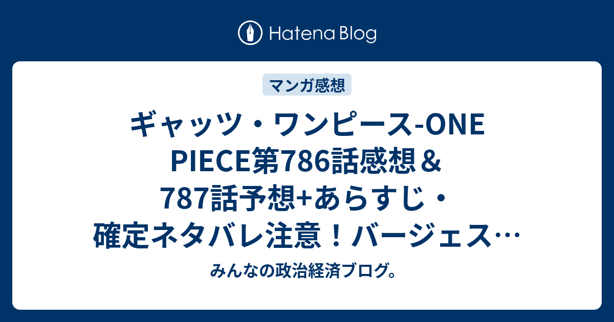 ギャッツ ワンピース One Piece第786話感想 787話 予想 あらすじ 確定ネタバレ注意 バージェスをサボが止め ドフラミンゴは大会出場者たちが 週刊少年ジャンプ感想25号15年 Wj みんなの政治経済ブログ