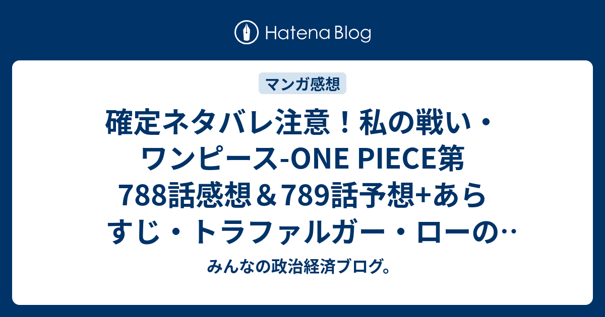 確定ネタバレ注意 私の戦い ワンピース One Piece第7話感想 7話 予想 あらすじ トラファルガー ローのオペオペの実の能力でルフィの復活が早まり 週刊少年ジャンプ感想27号15年 Wj みんなの政治経済ブログ