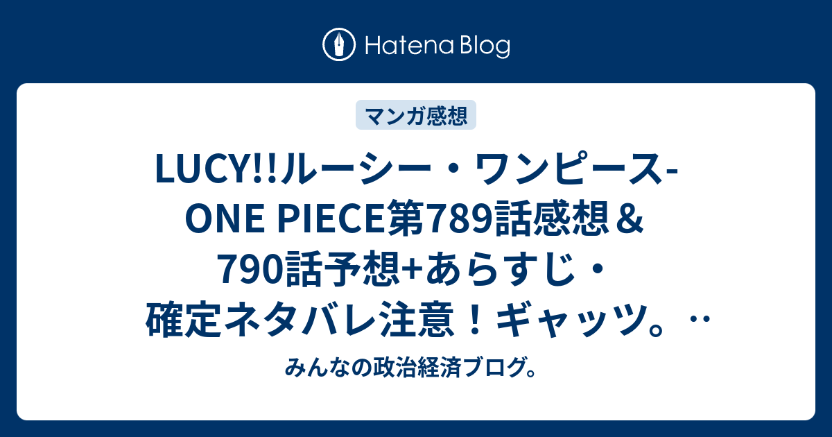 Lucy ルーシー ワンピース One Piece第7話感想 790話 予想 あらすじ 確定ネタバレ注意 ギャッツ ヴィオラとレベッカを救うためにドフラミンゴに啖呵を切り 週刊少年ジャンプ感想28号15年 Wj みんなの政治経済ブログ