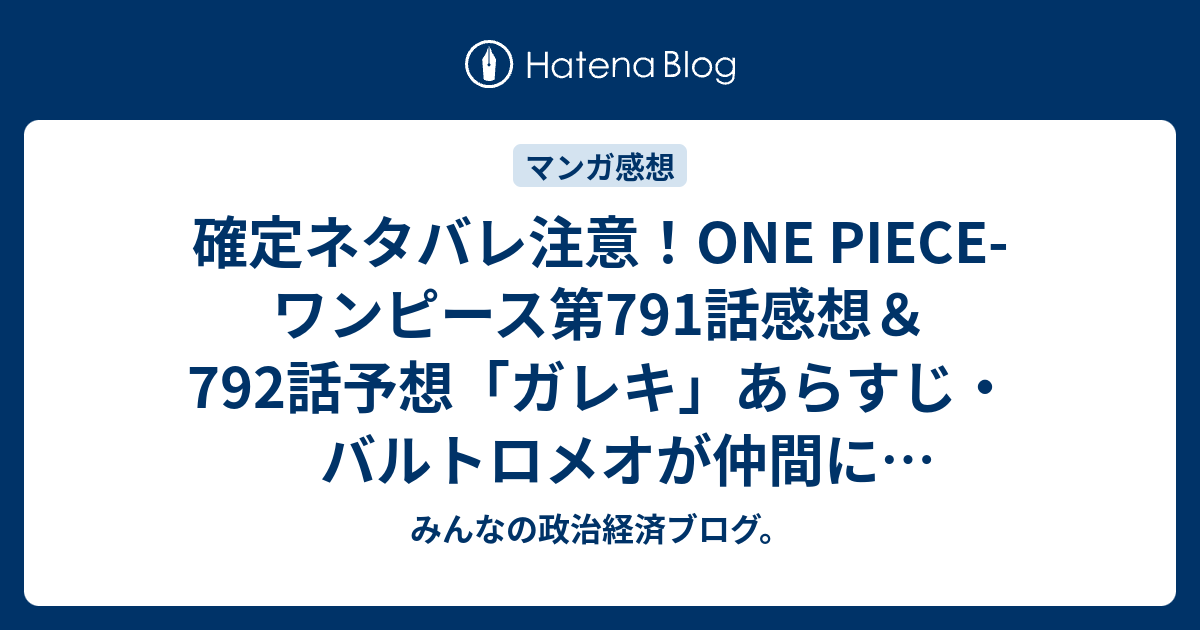 確定ネタバレ注意 One Piece ワンピース第791話感想 792話予想 ガレキ あらすじ バルトロメオが仲間になったりしたら面白いと思う 週刊少年ジャンプ感想31号15年 Wj みんなの政治経済ブログ