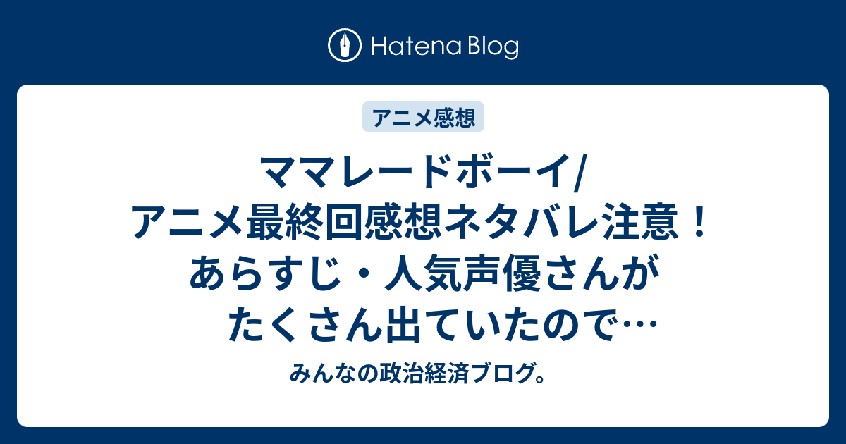 ママレードボーイ アニメ最終回感想ネタバレ注意 あらすじ 人気声優さんがたくさん出ていたので最高でした Anime みんなの政治経済ブログ