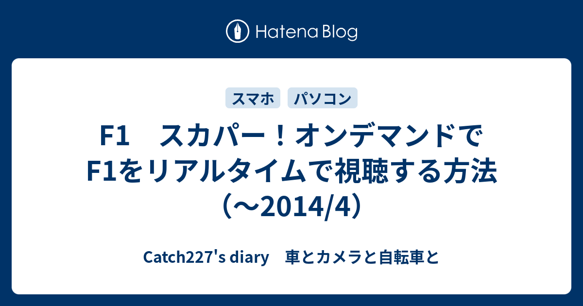 F1 スカパー オンデマンドでf1をリアルタイムで視聴する方法 14 4 Catch227 S Diary 車とカメラと自転車と