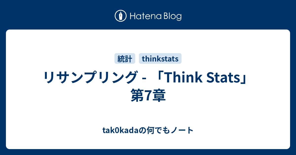 リサンプリング 「Think Stats」第7章 tak0kadaの何でもノート