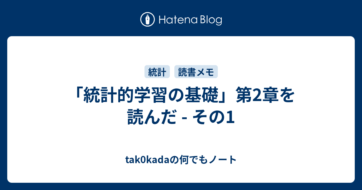 統計的学習の基礎」第2章を読んだ - その1 - tak0kadaの何でもノート