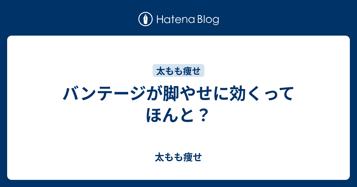 バンテージが脚やせに効くってほんと 太もも痩せ