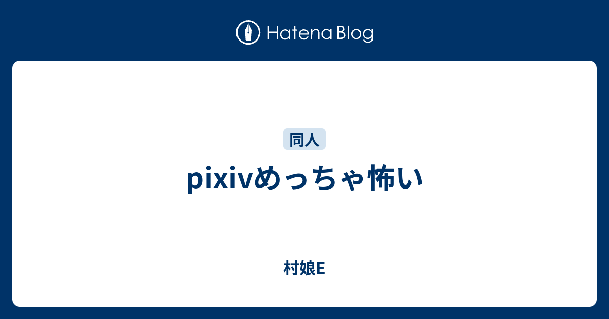 Pixivめっちゃ怖い 村娘e