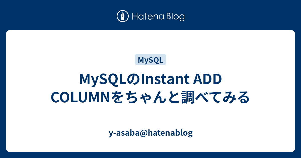 MySQLのInstant ADD COLUMNをちゃんと調べてみる - y-asaba@hatenablog