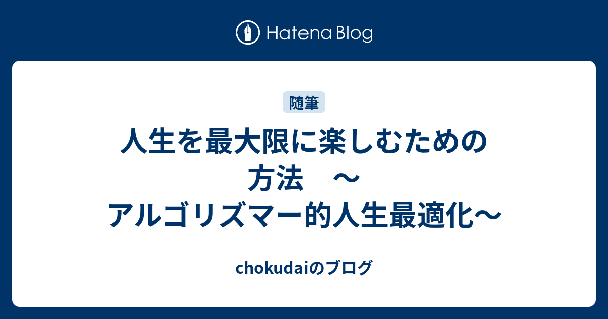 人生を最大限に楽しむための方法 アルゴリズマー的人生最適化 Chokudaiのブログ