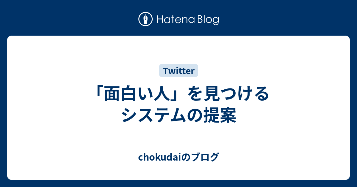 面白い人 を見つけるシステムの提案 Chokudaiのブログ