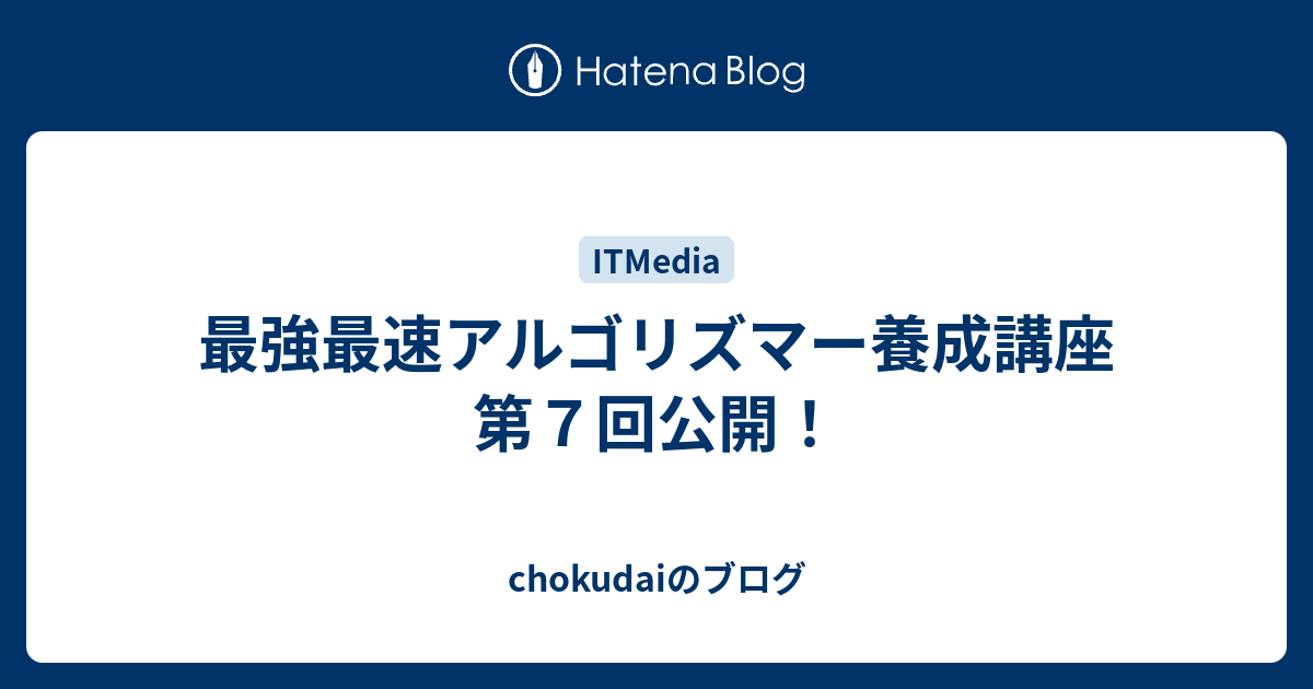 最強最速アルゴリズマー養成講座 第７回公開 Chokudaiのブログ