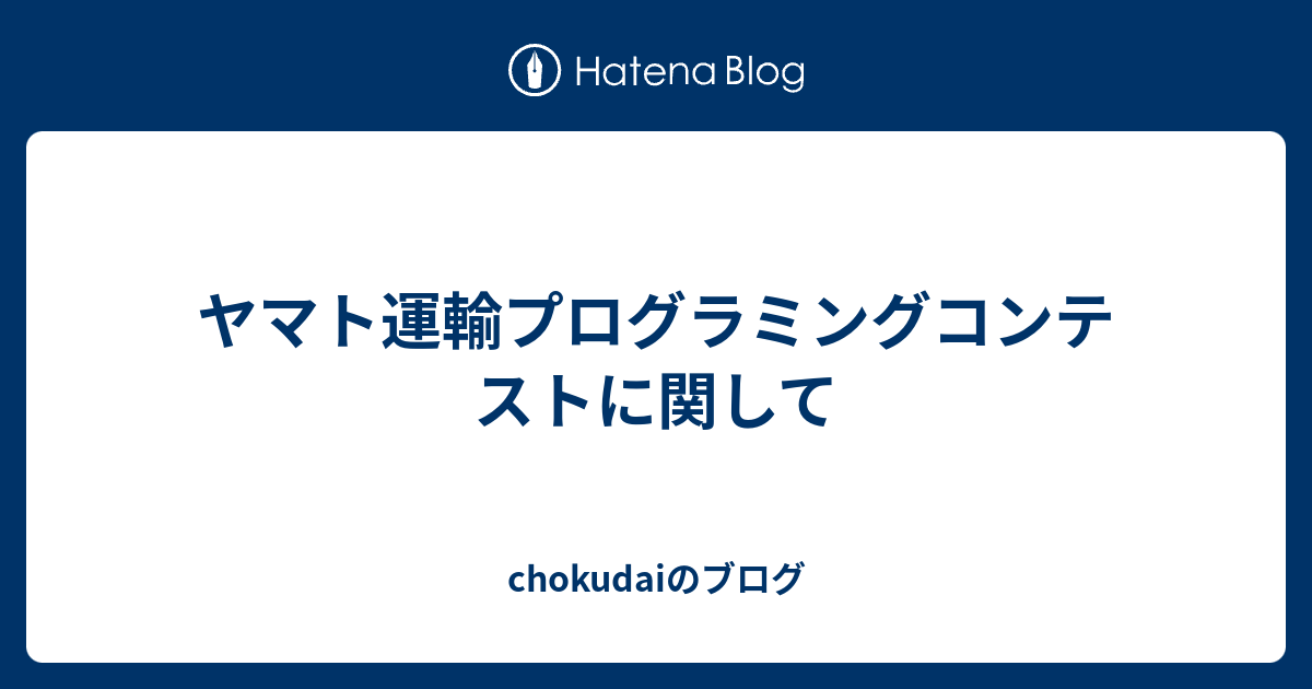 ヤマト運輸プログラミングコンテストに関して Chokudaiのブログ