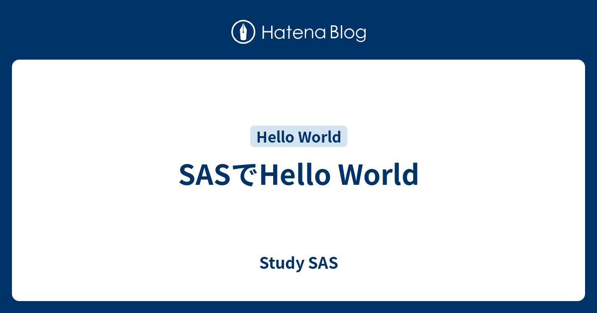 SASでHello World - Study SAS