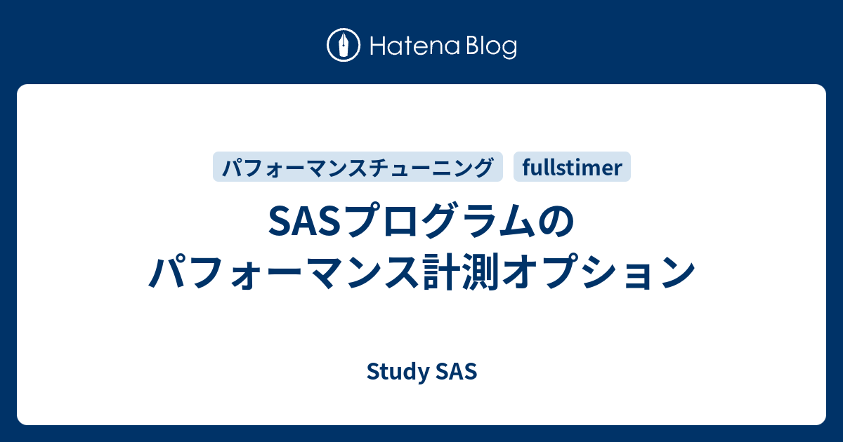 SASプログラムのパフォーマンス計測オプション - Study SAS