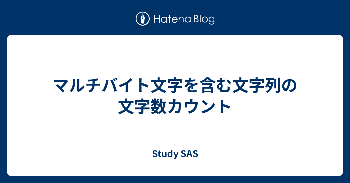 マルチバイト文字を含む文字列の文字数カウント Study Sas