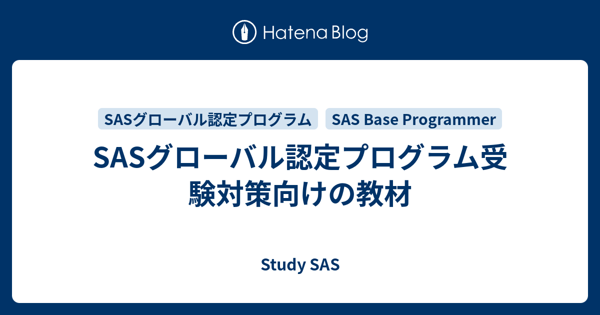 SASグローバル認定プログラム受験対策向けの教材 - Study SAS
