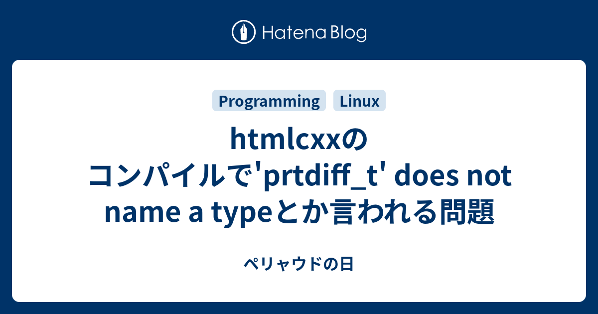 htmlcxxのコンパイルで'prtdiff_t' does not name a typeとか言われる問題 - ペリャウドの日