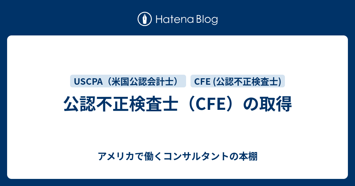 公認不正検査士（CFE）の取得 - アメリカで働くコンサルタントの本棚