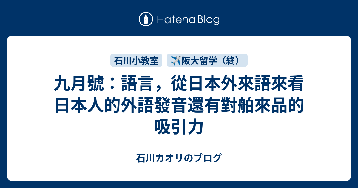 九月號 語言 從日本外來語來看日本人的外語發音還有對舶來品的吸引力 石川カオリのブログ