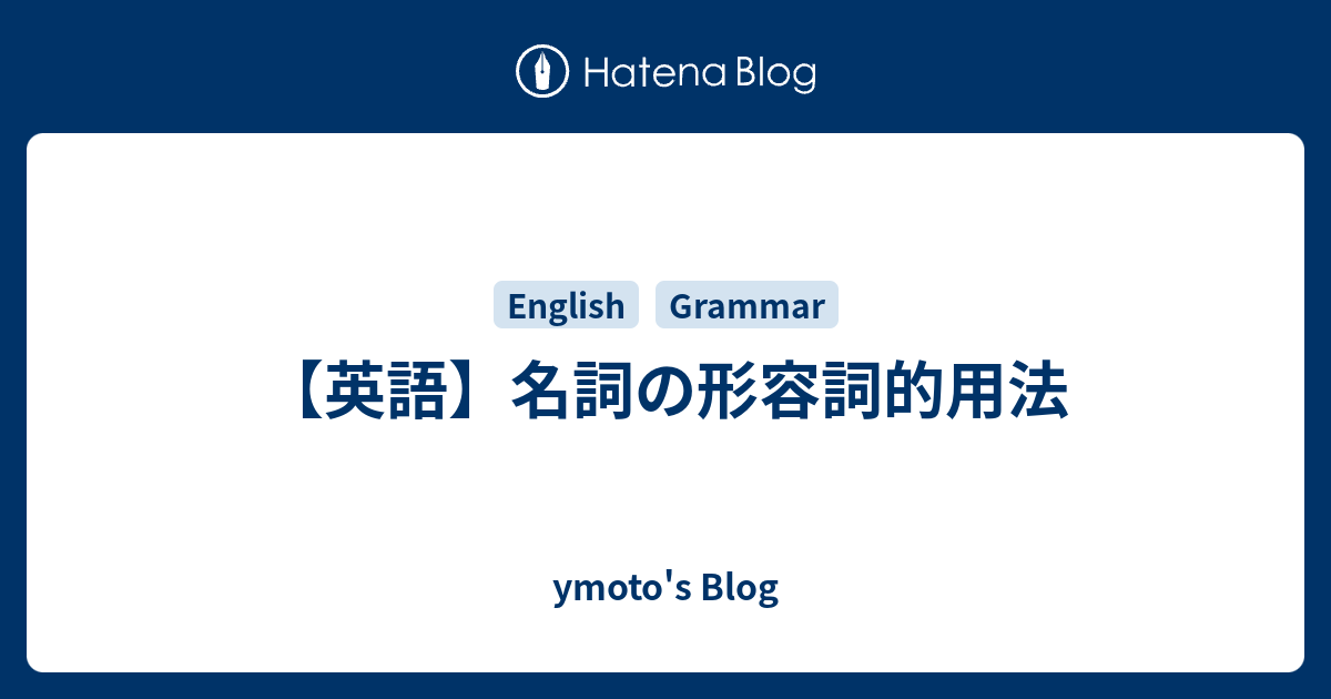 英語 名詞の形容詞的用法 Ymoto S Blog