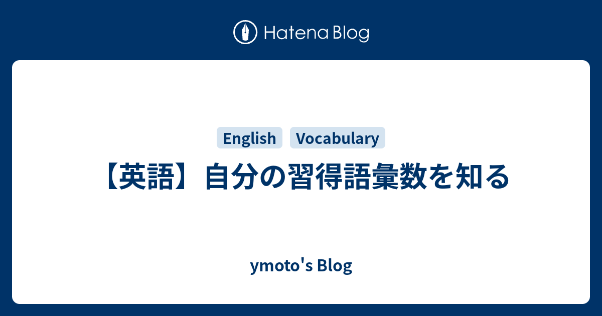 英語 自分の習得語彙数を知る Ymoto S Blog