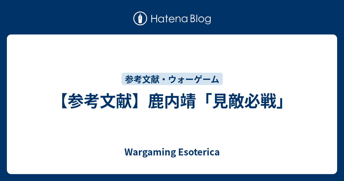 参考文献 鹿内靖 見敵必戦 Wargaming Esoterica