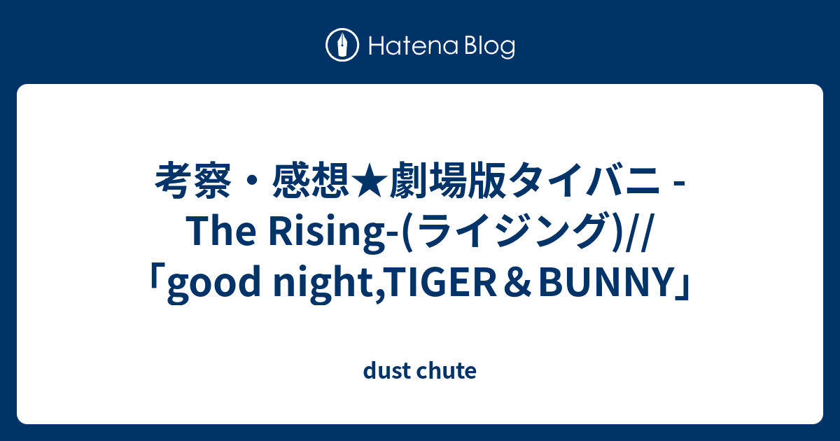 考察 感想 劇場版タイバニ The Rising ライジング Good Night Tiger Bunny Dust Chute