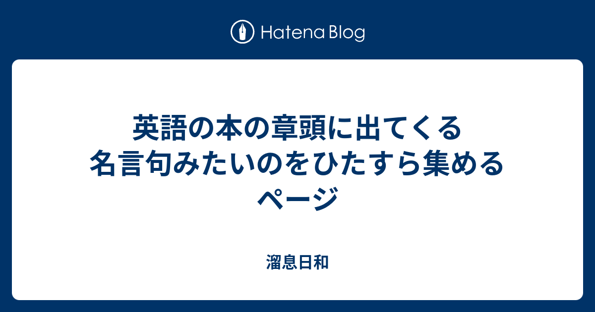 英語の本の章頭に出てくる名言句みたいのをひたすら集めるページ 溜息日和