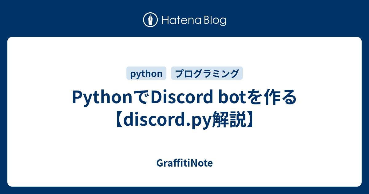 Pythonでdiscord Botを作る Discord Py解説 Graffitinote