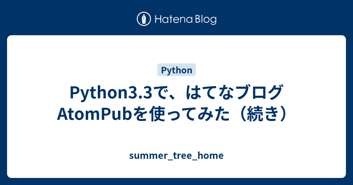 Python3 3で はてなブログatompubを使ってみた 続き Summer Tree Home