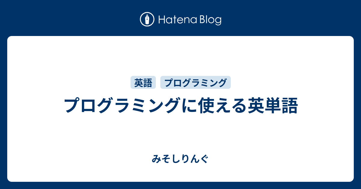 プログラミングに使える英単語 みそしりんぐ