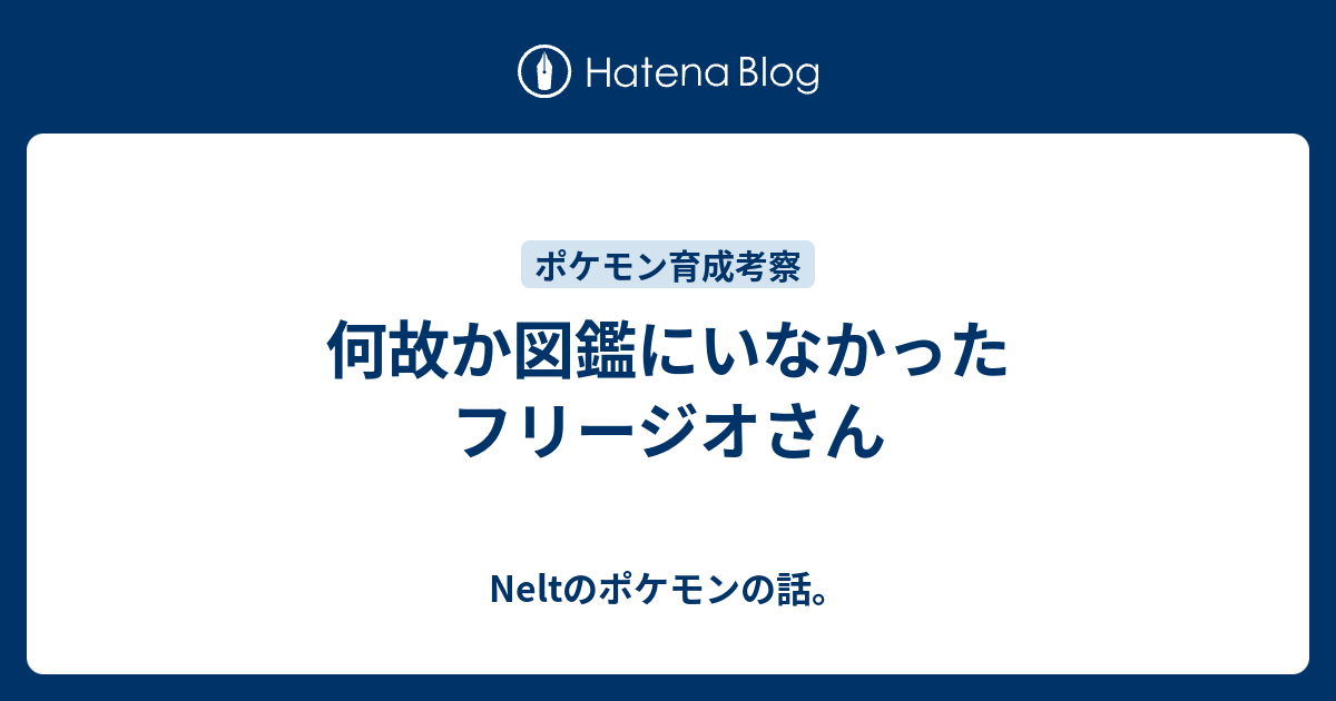 何故か図鑑にいなかったフリージオさん Neltのポケモンの話