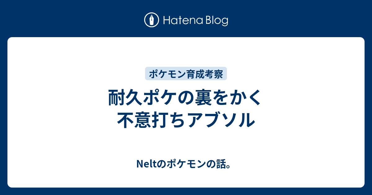 耐久ポケの裏をかく不意打ちアブソル Neltのポケモンの話