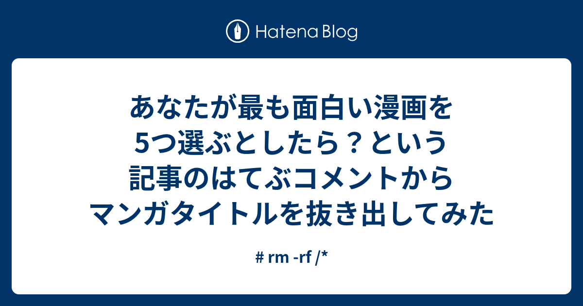 あなたが最も面白い漫画を5つ選ぶとしたら？という記事のはてぶコメントからマンガタイトルを抜き出してみた - # rm -rf /*