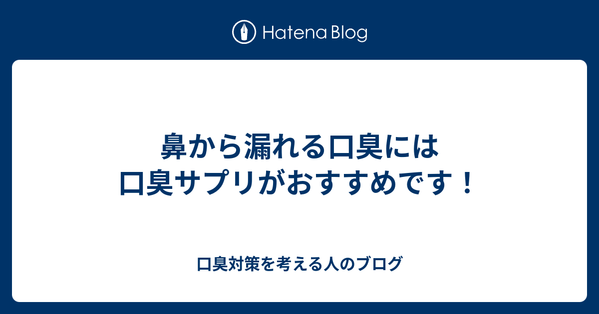 鼻から漏れる口臭には口臭サプリがおすすめです 口臭対策を考える人のブログ